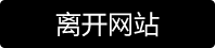 离开街拍IP资源页面